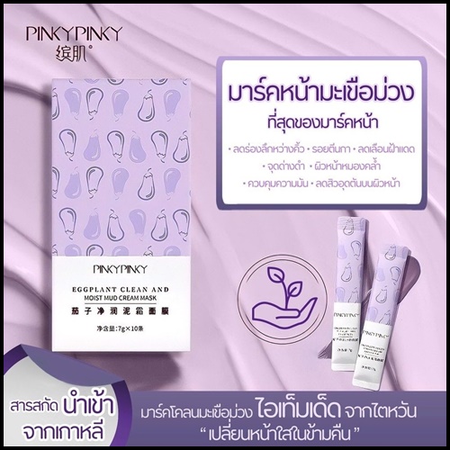 มาร์คโคลนมะเขือม่วง PINKYPINKY (1 กล่อง 10 ซอง)