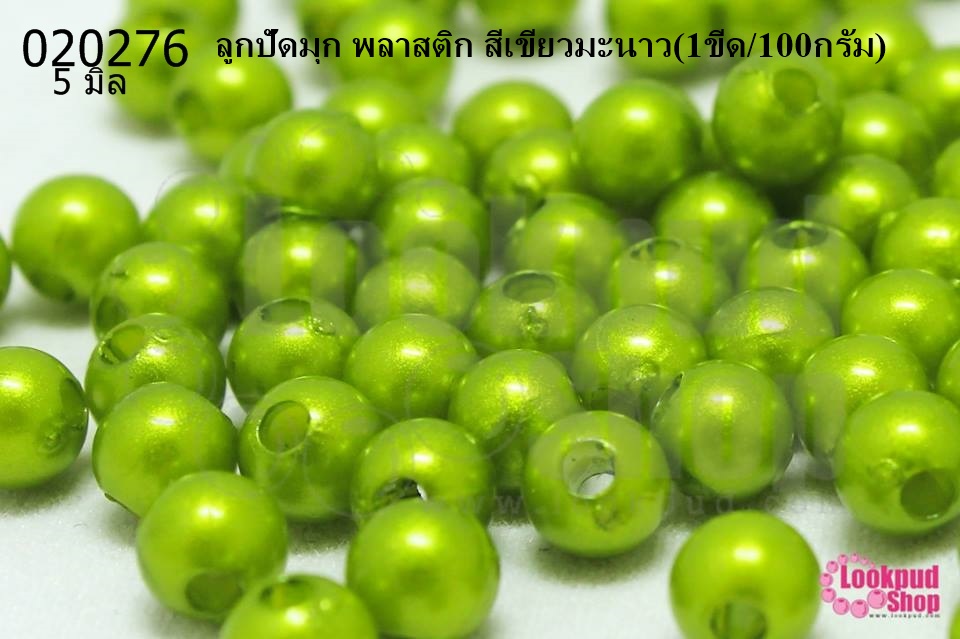ลูกปัดมุก พลาสติก สีเขียวมะนาว 5มิล (1ขีด/100กรัม)