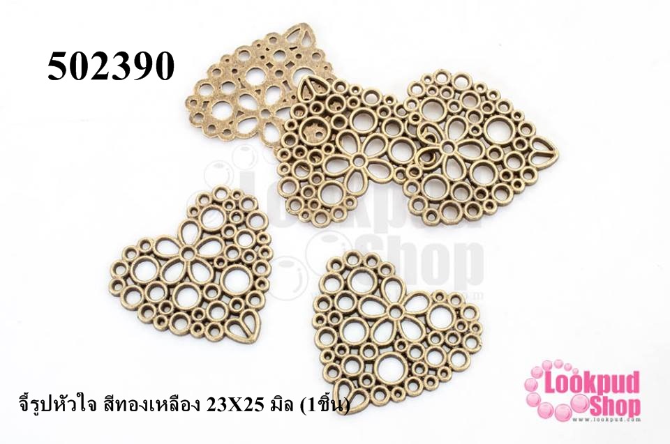 จี้รูปหัวใจ สีทองเหลือง 23X25 มิล (1ชิ้น)