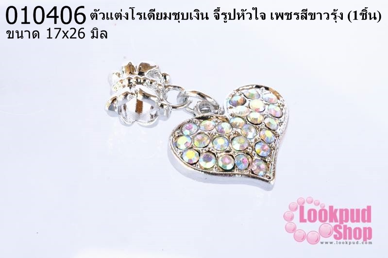 ตัวแต่งโรเดียมชุบเงิน จี้รูปหัวใจ เพชรสีขาวรุ้ง 17X26มิล (1ชิ้น)
