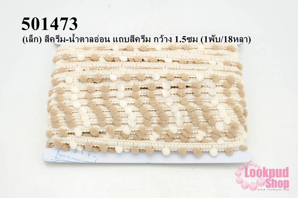 ปอมเส้นยาว (เล็ก) สีครีม-น้ำตาลอ่อน แถบสีครีม กว้าง 1.5ซม (1พับ/18หลา)
