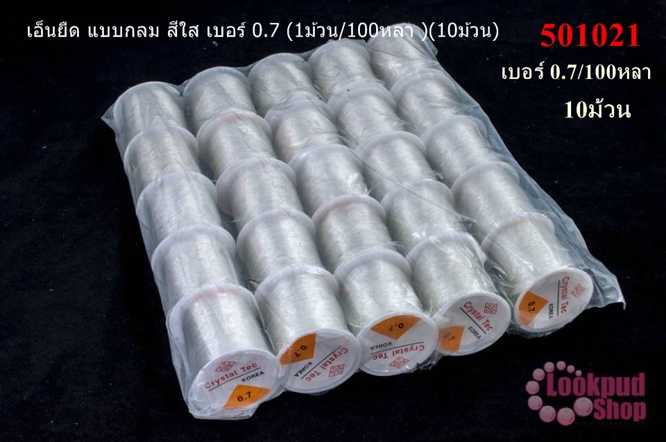 เอ็นยืด แบบกลม สีใส เบอร์ 0.7 (1ม้วน/100หลา )(10ม้วน)