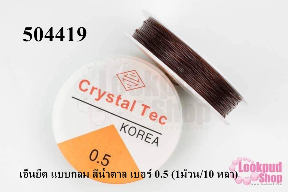 เอ็นยืด แบบกลม สีน้ำตาล เบอร์ 0.5 (1ม้วน/10 หลา)
