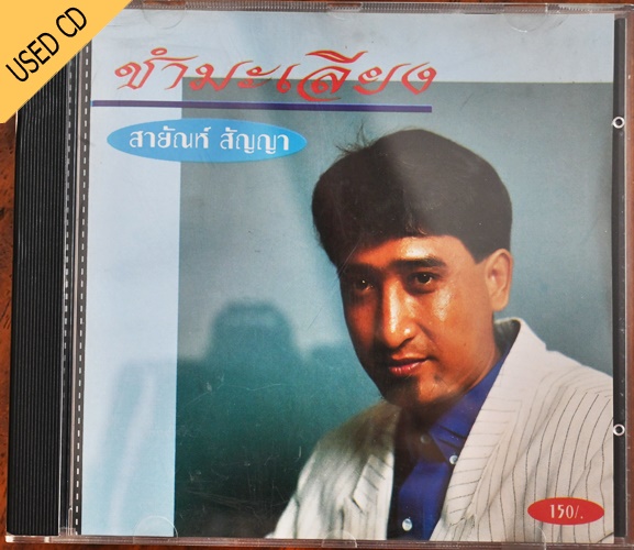 Used CD สายัณห์ สัญญา - ชำมะเลียง สภาพ แผ่น NM