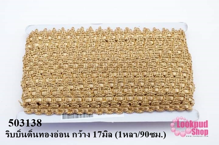 ริบบิ้นดิ้นทองอ่อน กว้าง 17มิล (1หลา/90ซม.)