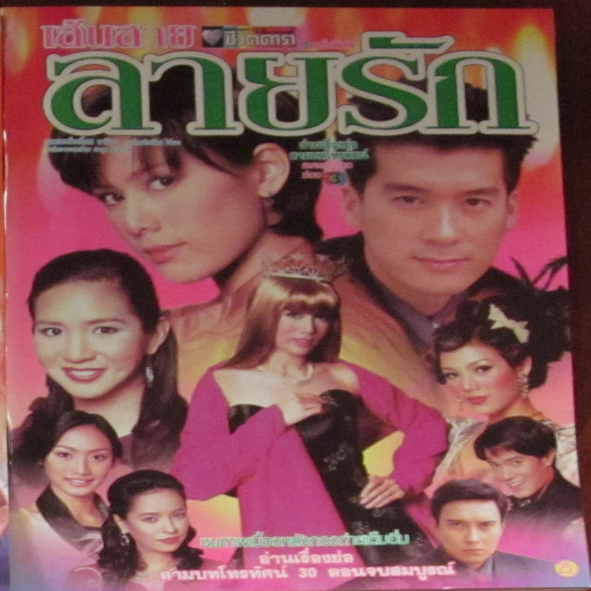 เส้นสายลายรัก