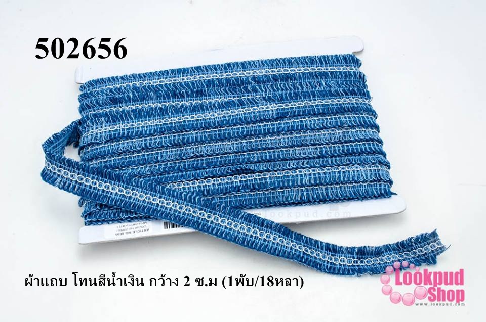 ผ้าแถบ โทนสีน้ำเงิน กว้าง 2 ซ.ม (1พับ/18หลา)