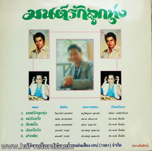 วีระ บำรุงศรี + ไพวัลย์ เพลิน ผ่องศรี ชุด มนต์รักลูกทุ่ง ปก VG++แผ่น VG++