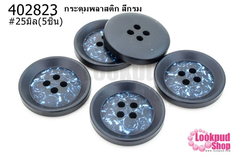 กระดุมพลาสติก สีกรม 25มิล(5ชิ้น)