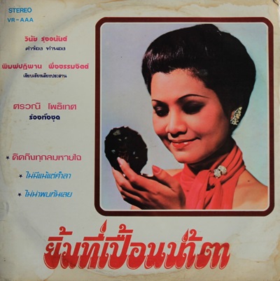 ศรวณี โพธิเทศ - นํ้าตาหรือจะแก้ปัญหาใจ