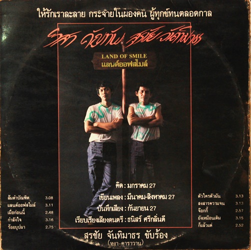 LP สุรชัย จันทิมาธร + วิสา คัญทัพ - แลนด์ออฟสไมล์ Land of Smile ปก VG แผ่น VG+