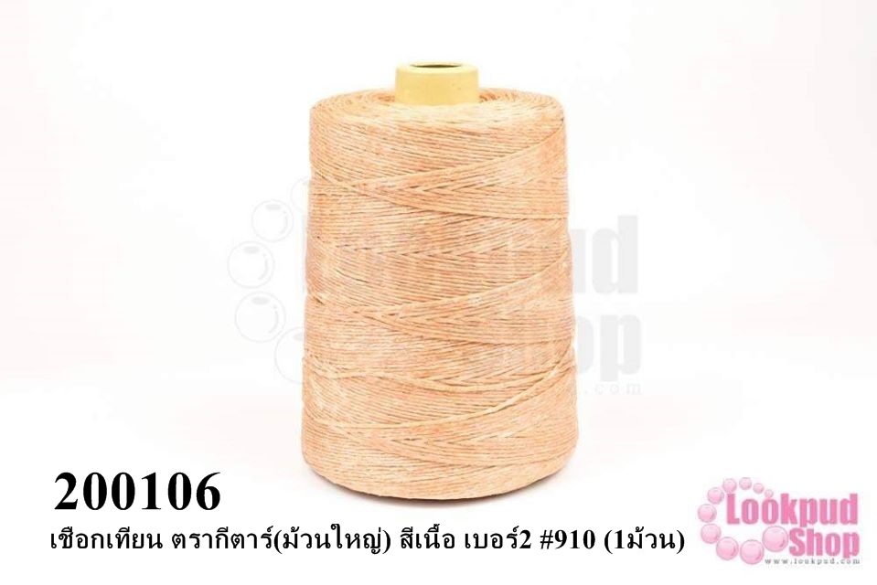 เชือกเทียน ตรากีตาร์(ม้วนใหญ่) สีเนื้อ เบอร์2 #910 (1ม้วน)
