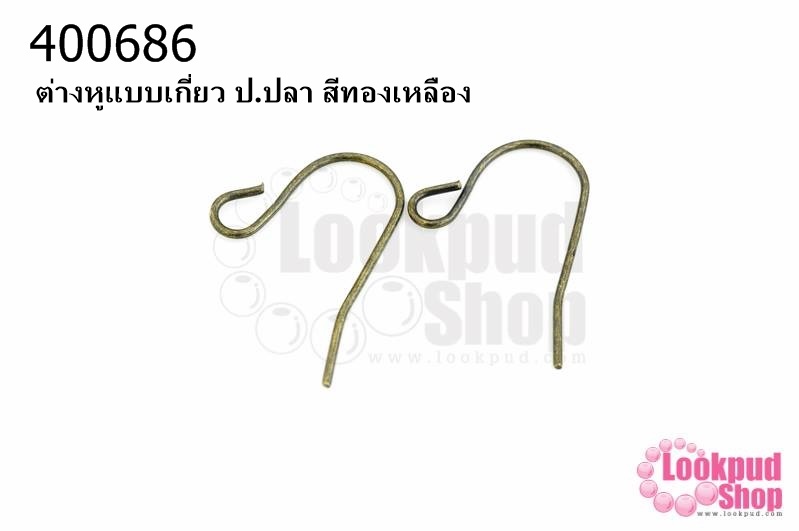 ต่างหูแบบเกี่ยว ป.ปลา สีทองเหลือง (10คู่)