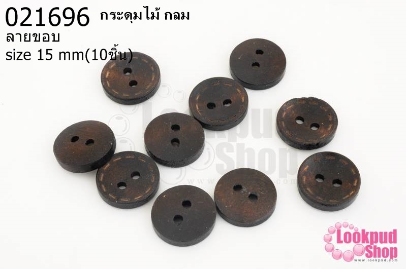กระดุมไม้ กลม ลายขอบ 15 มิล(10ชิ้น)