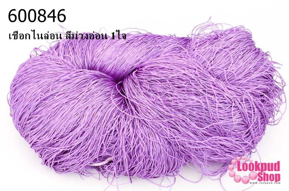 เชือกไนล่อน สีม่วงอ่อน 1ใจ