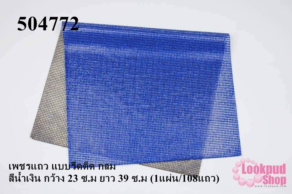 เพชรแถว แบบรีดติด กลม สีน้ำเงิน กว้าง 23 ซ.ม ยาว 39 ซ.ม (1แผ่น/108แถว)