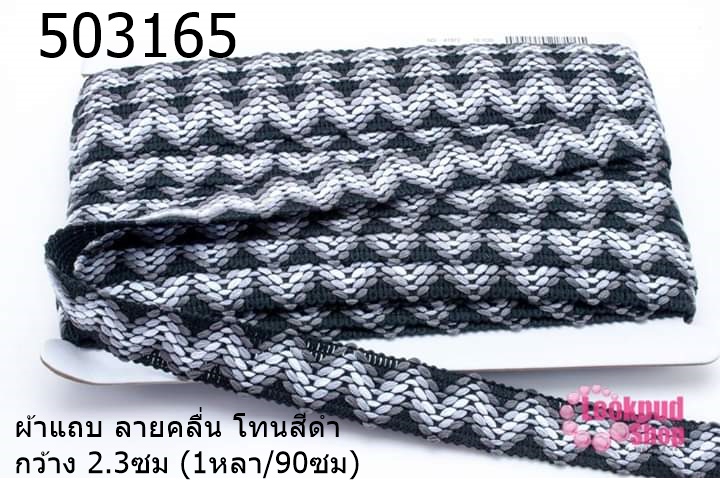 ผ้าแถบ ลายคลื่น โทนสีดำ กว้าง 2.3ซม (1หลา/90ซม)