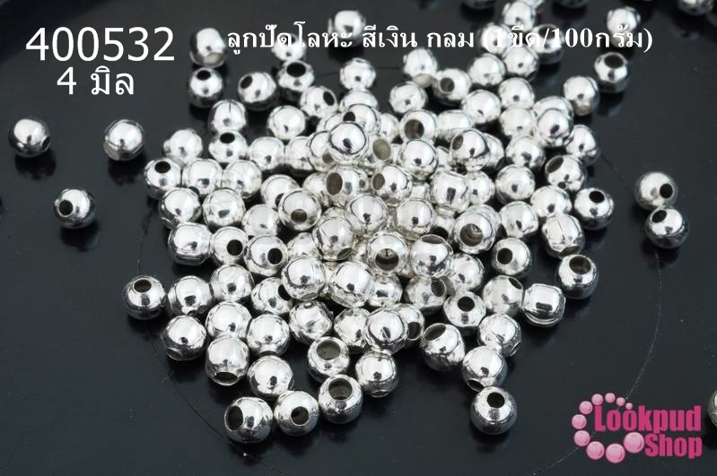 ลูกปัดโลหะ สีเงิน กลม 4มิล (1ขีด/100กรัม)