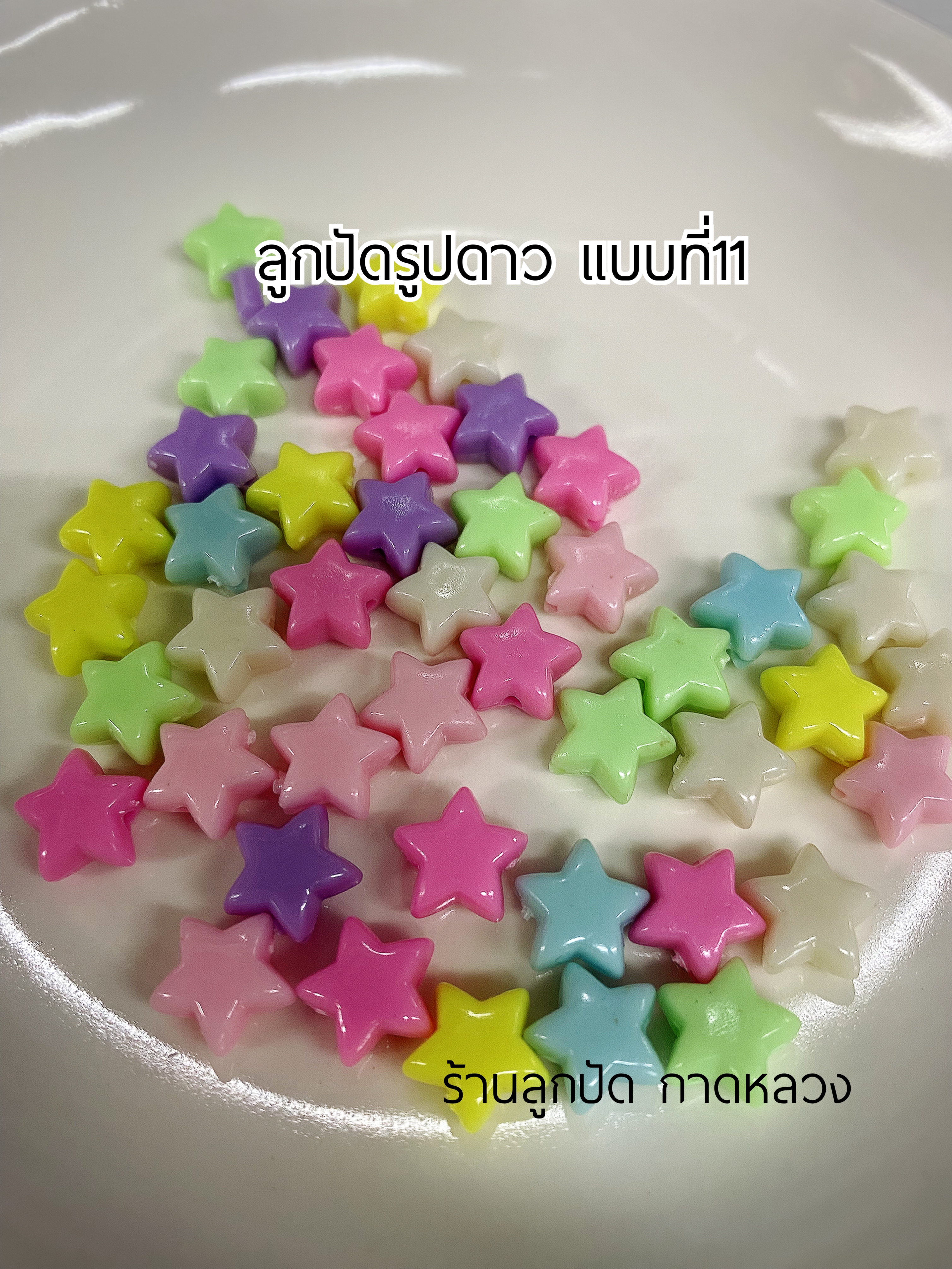 ลูกปัดแฟนซีรูปดาว แบบที่11 ถุงละ 20 บาท