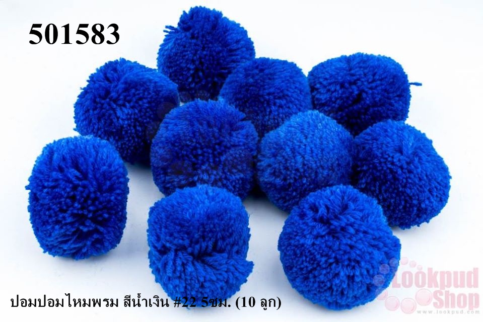 ปอมปอมไหมพรม สีน้ำเงิน #22 5ซม. (10 ลูก)