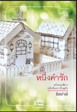 หนึ่งคำรัก ของ อิสย่าห์