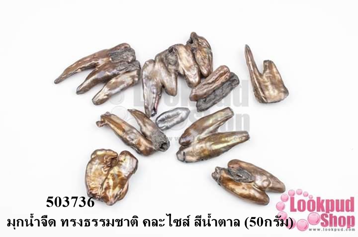 มุกน้ำจืด ทรงธรรมชาติ คละไซส์ สีน้ำตาล (50กรัม)