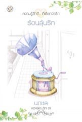 ร้อนลุ้นรัก ชุด หอหลอนรัก 1 ของ นภชล