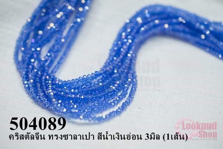 คริสตัลจีน ทรงซาลาเปา สีน้ำเงินอ่อน 3มิล (1เส้น)