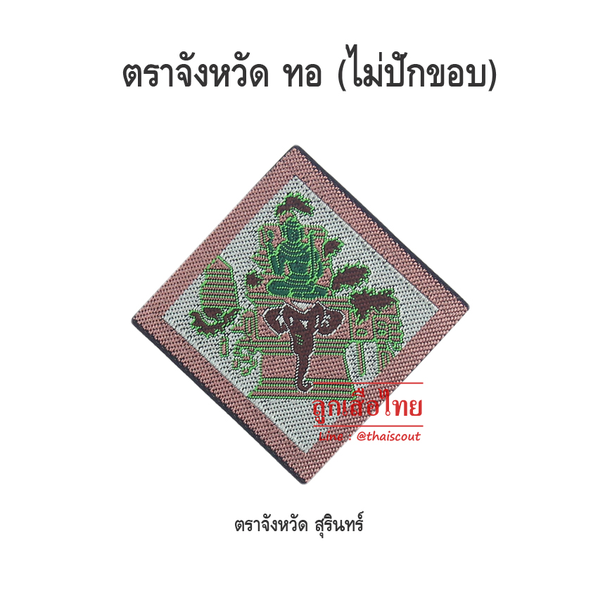 ตราจังหวัดสุรินทร์ (ห่อละ 100 อัน)