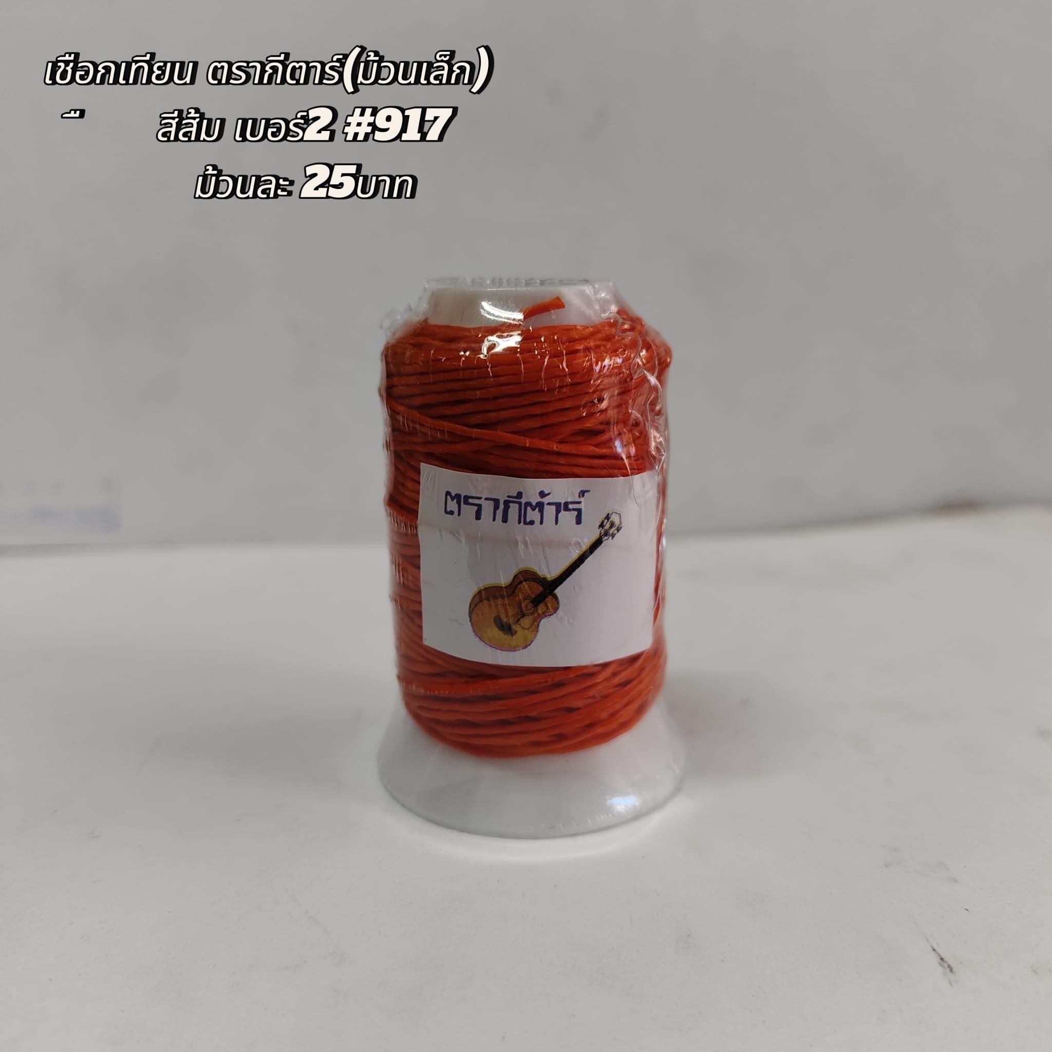 เชือกเทียน ตรากีตาร์(ม้วนเล็ก) สีส้มเบอร์2 #917 ม้วนละ25บาท