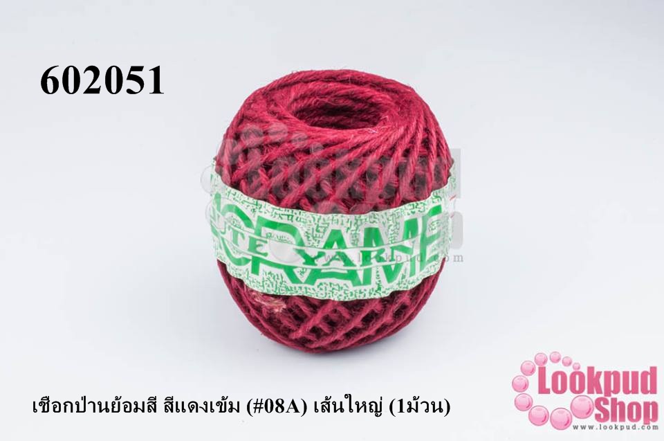 เชือกป่านย้อมสี สีแดงเข้ม (#08A) เส้นใหญ่ (1ม้วน)