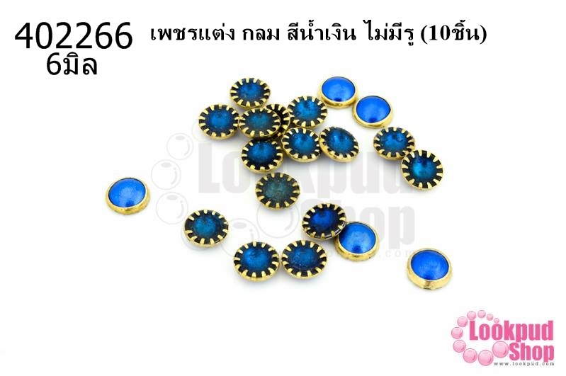 เพชรแต่ง กลม สีน้ำเงิน ไม่มีรู 6มิล(10ชิ้น)