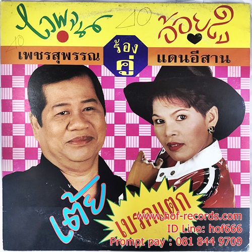LP ไวพจน์ เพชรสุพรรณ + อ้อยใจ แดนอีสาน ชุด เต้ย เบรคแตก ปก VG++ แผ่น VG++