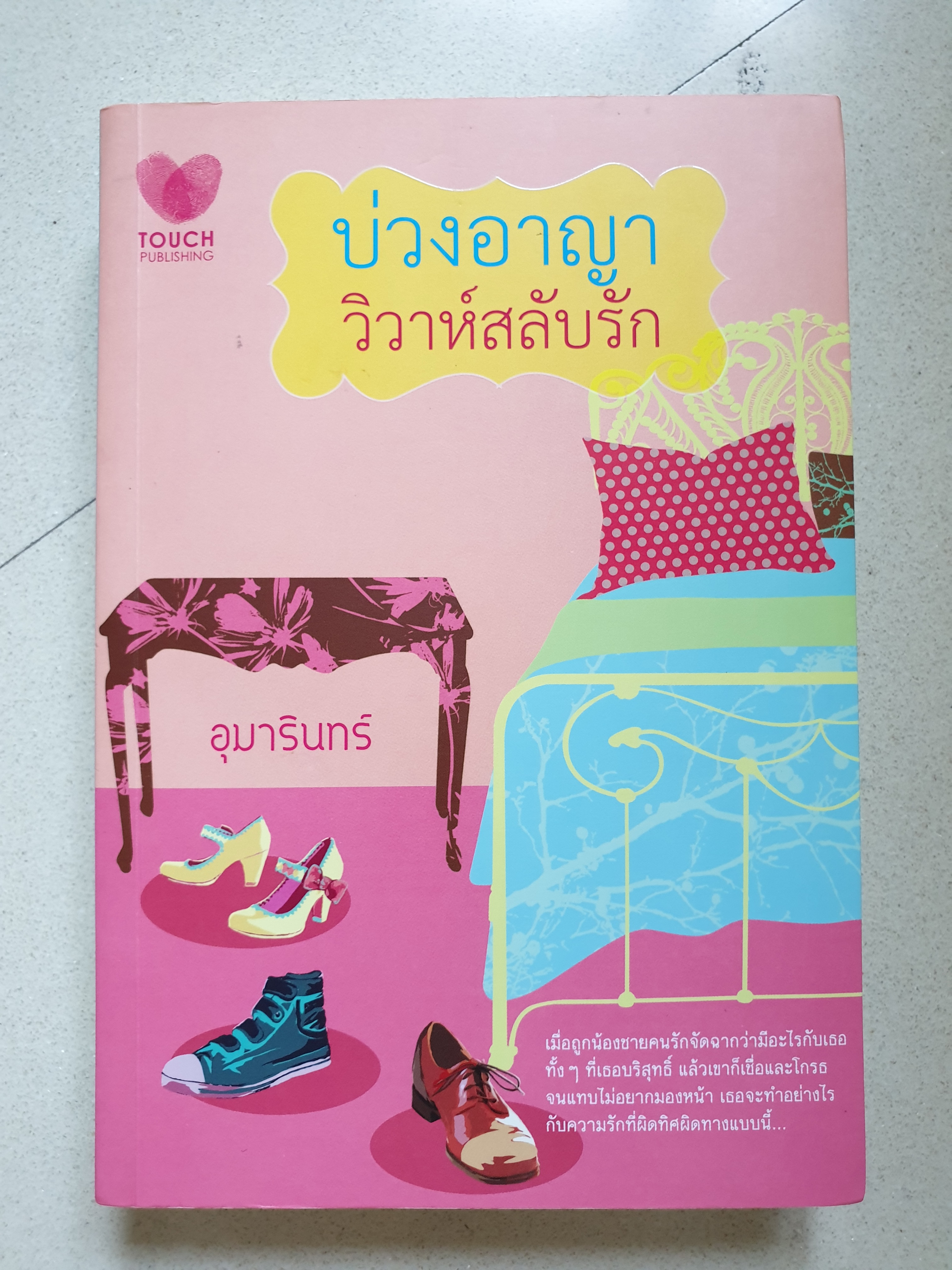 บ่วงอาญาวิวาห์สลับรัก ของ อุมารินทร์