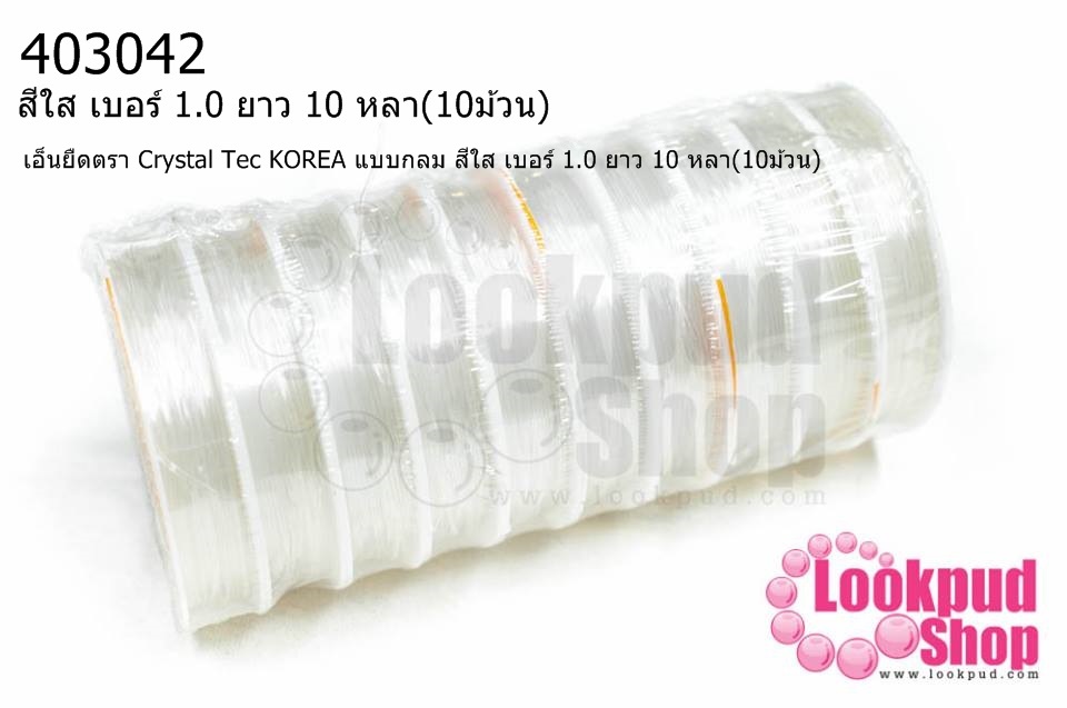 เอ็นยืดตรา Crystal Tec KOREA แบบกลม สีใส เบอร์ 1.0 ยาว 10 หลา(10ม้วน)