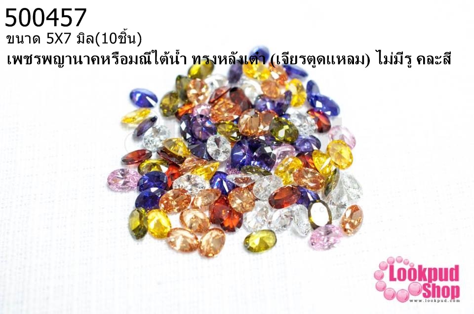 เพชรพญานาคหรือมณีใต้น้ำ ทรงหลังเต๋า (เจียรตูดแหลม) ไม่มีรู คละสี 5X7มิล(10ชิ้น)
