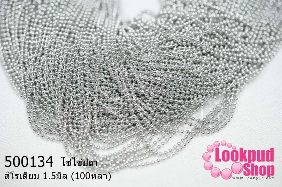 โซ่ไข่ปลา สีโรเดียม 1.5มิล (100หลา)