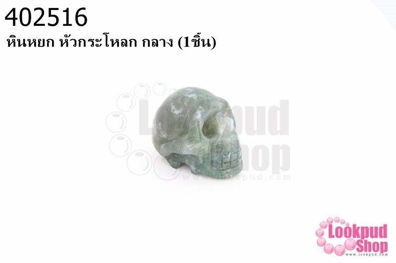 หินหยก หัวกระโหลก กลาง (1ชิ้น)