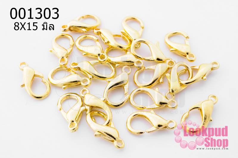 ตะขอทำสร้อย ตะขอก้ามปู สีทอง 8X15 มิล(10ชิ้น)