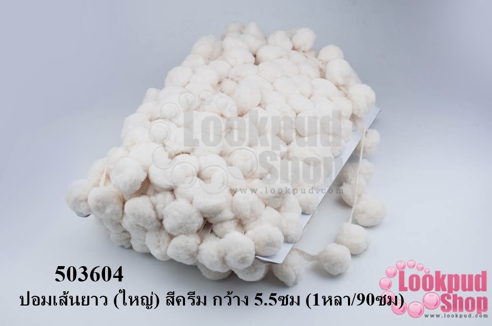 ปอมเส้นยาว (ใหญ่) สีครีม กว้าง 5.5ซม (1หลา/90ซม)