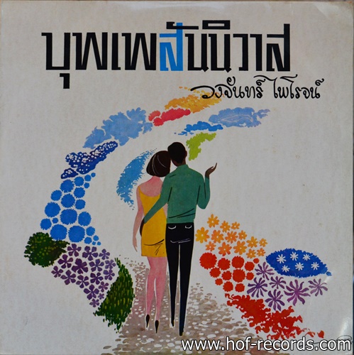 วงจันทร์ ไพโรจน์ ชุด บุพเพสันนิวาส ปก VG++แผ่น VG++