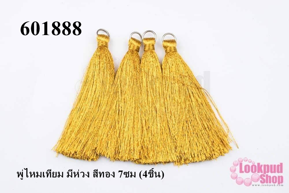 พู่ไหมเทียม มีห่วง สีทอง 7ซม (4ชิ้น)