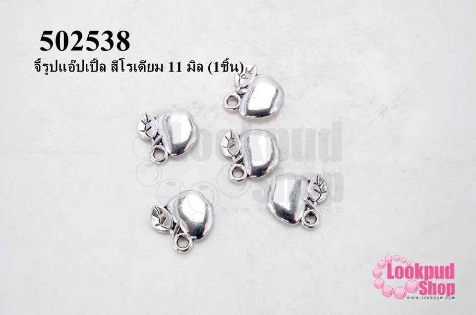 จี้รูปแอ๊ปเปิ้ล สีโรเดียม 11 มิล (1ชิ้น)