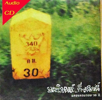 นครินทร์ กิ่งศักดิ์ - ฉลองครบรอบ 30 ปื 1Cd N.