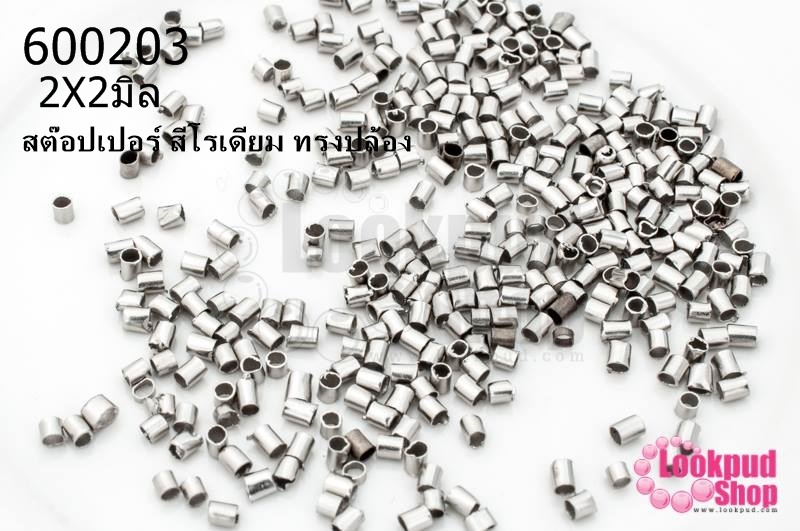 เม็ดบีบสต๊อปเปอร์ สำหรับปิดปมสร้อยข้อมือ สร้อยคอ สีโรเดียม ทรงปล้อง 2X2มิล(1ถุง/3กรัม)