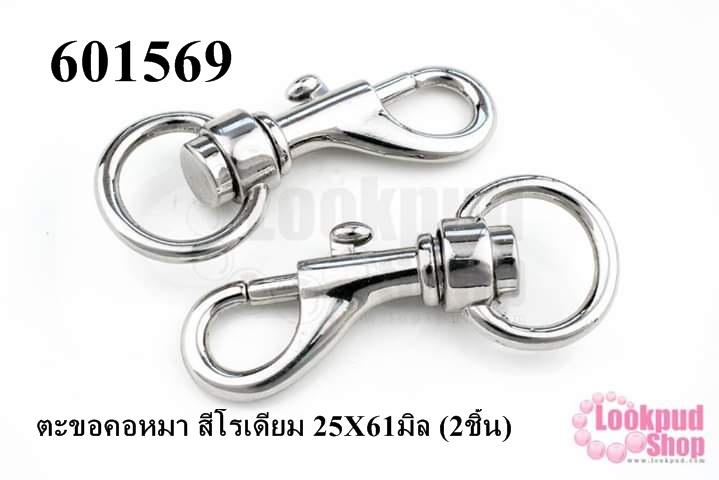 ตะขอคอหมา สีโรเดียม 25X61มิล (2ชิ้น)