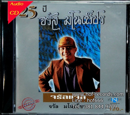 CD จรัล มโนเพ็ชร -25 ปี จรัล มโนเพ็ชร * New