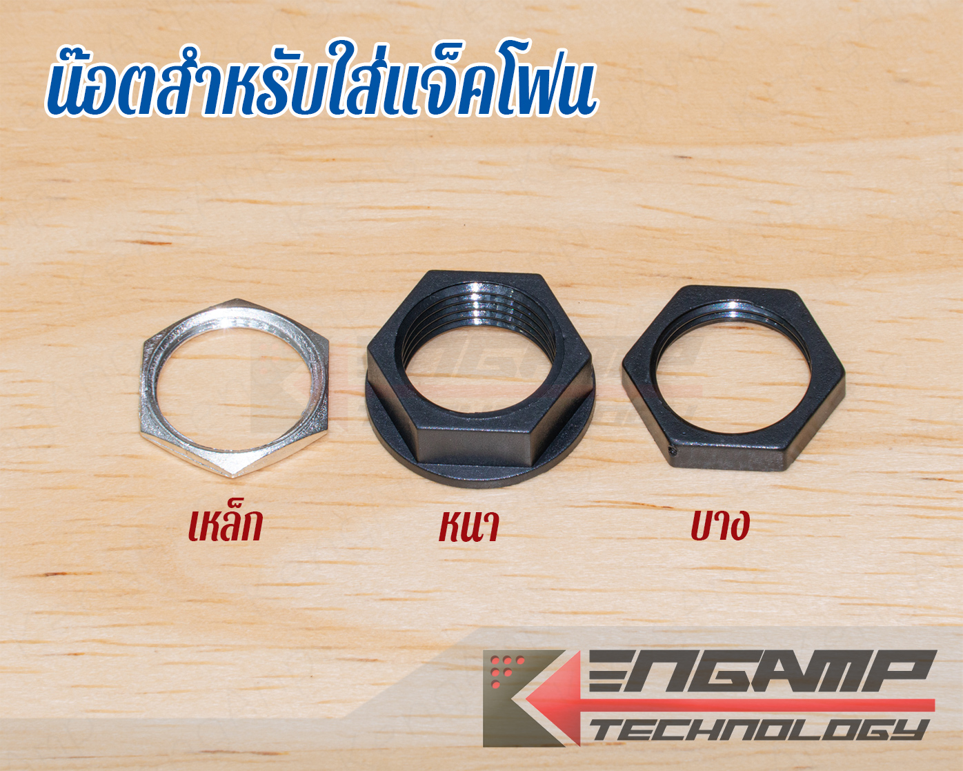 (สินค้ามีตัวเลือก) [NUT] น๊อตตัวเมีย สำหรับใส่แจ็คโฟน