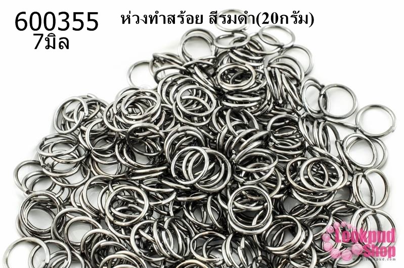 ห่วงทำสร้อย สีรมดำ 7มิล(20กรัม)