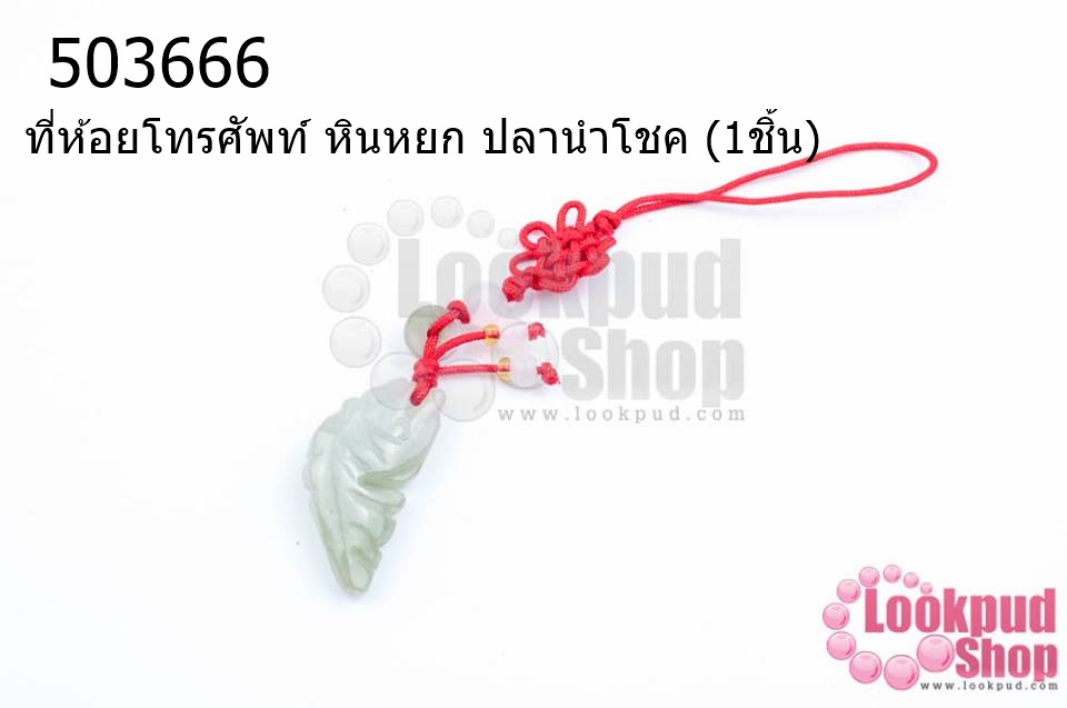 ที่ห้อยโทรศัพท์ หินหยก ปลานำโชค (1ชิ้น)